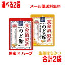 【選べる2袋】【メール便送料無料】養命酒製造クロモジのど飴黒蜜×ハーブ風味 生姜はちみつ 合計 2袋のどあめ国産クロモジエキス配合