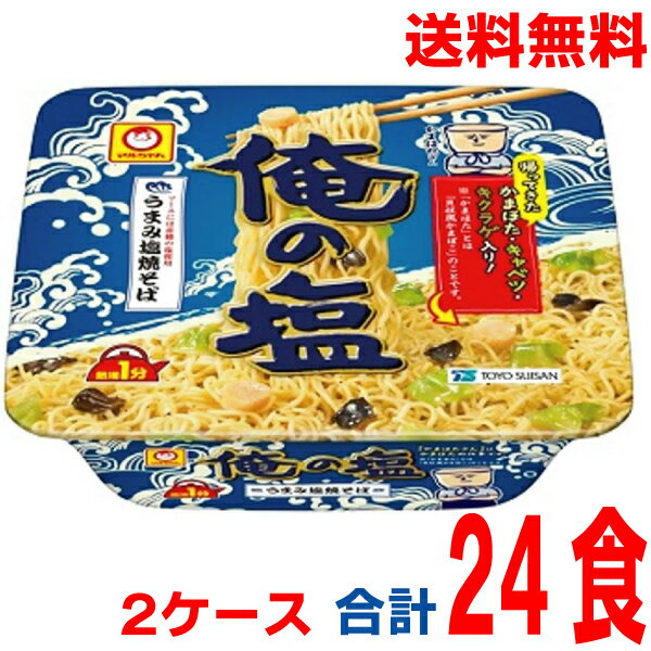 【本州2ケース送料無料】俺の塩　うまみ塩焼そば 1箱12食×2ケース　合計24食　マルちゃん北海道・四国・九州行きは追加送料220円かかります。109g×24個