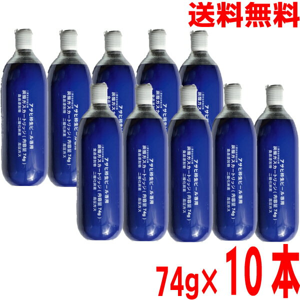 楽天いいもん　楽天市場店【本州送料無料】アサヒ　炭酸ガスカートリッジ74g　10本ミニガスボンベ炭酸ミニガスカートリッジキリン・サッポロ・サントリーにも北海道・四国・九州行きは追加送料220円かかります。