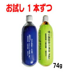 お試し　サッポロ　アサヒ　炭酸ガスカートリッジ74gそれぞれ1本ずつミニガスボンベ　炭酸ミニガスカートリッジそれぞれ1本ずつキリン・サントリーにも