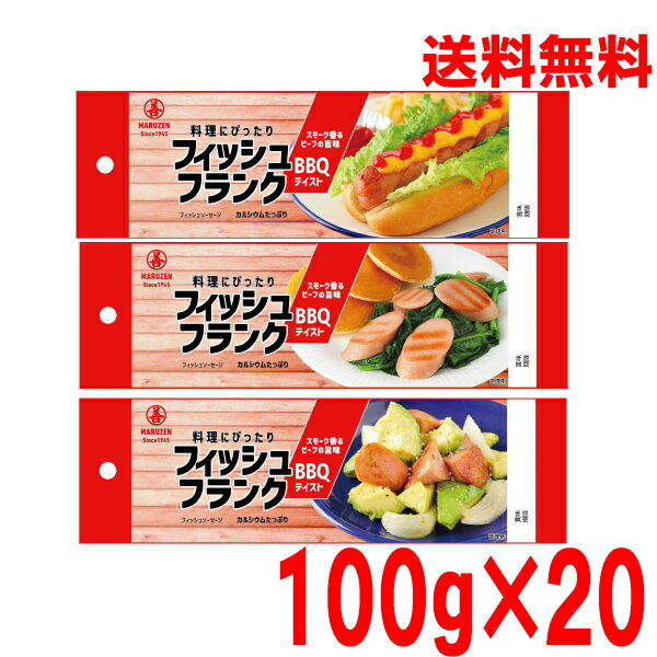 【本州送料無料】フィッシュフランク BBQテイスト　100g×20本　丸善 北海道・四国・九州行きは追加送料..