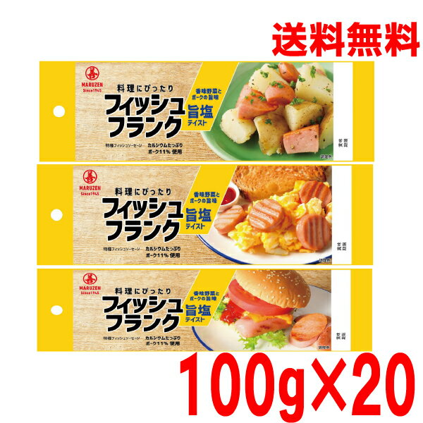 【本州送料無料】フィッシュフランク 旨塩テイスト　100g×20本　丸善 北海道・四国・九州行きは追加送..