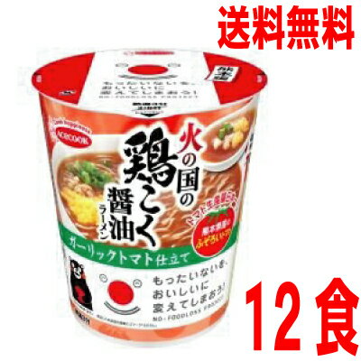 いいもん 楽天市場店 【本州のみ送料無料】もったいないをおいしいに 火の国の醤油ラーメン ガーリックトマト仕立て12食入り 60g×12個 北海道・四国・九州行は追加送料220円かかります2ケースまで同梱可能ですエースコック