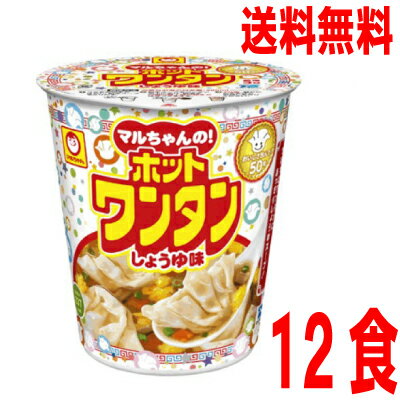 【本州のみ送料無料】ホットワンタン　しょうゆ味1箱12入り（46g×12）ケース売り北海道・四国・九州行きは追加送料220円かかります。マルちゃん東洋水産ワンタンスープ食べるスープのサムネイル
