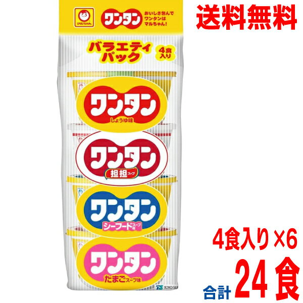 【本州送料無料】ワンタン バラエティパック 4食入り×6（127g×6個）合計24食北海道 四国 九州は送料220円かかります。マルちゃんミニワンタンスープ東洋水産