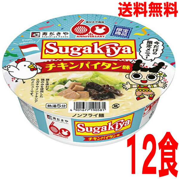 【本州送料無料】チキンパイタンラーメン　寿がきや　カップSUGAKIYA121g×12個　カップ　北海道・四国・九州行きは追加送料220円かかります。2ケースまで同梱可能です。すがきやスガキヤのサムネイル