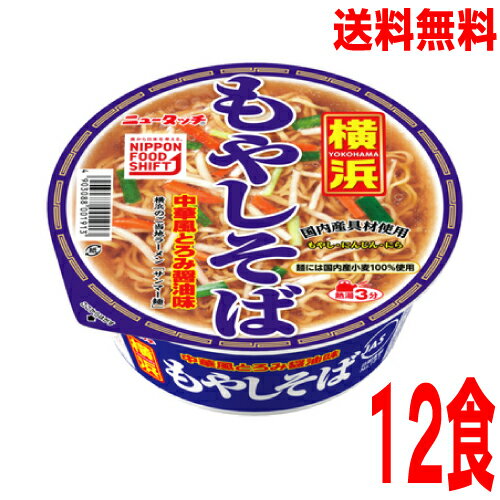 【本州送料無料】ニュータッチ 横浜もやしそば　92g12個ヤマダイ北海道・四国・九州行きは追加送料220円かかります。2ケースまで同梱可能です。もやしラーメン中華風とろみ醤油味