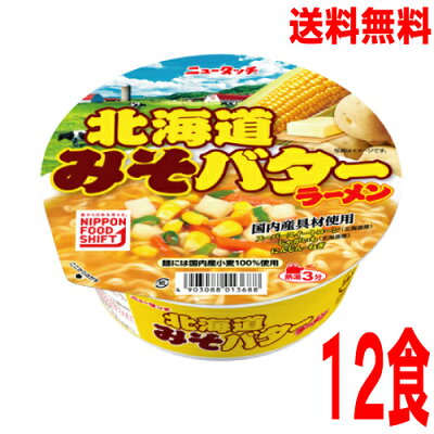 いいもん 楽天市場店 【本州送料無料】ニュータッチ 北海道みそバターラーメン 113g×12個ヤマダイ北海道・四国・九州行きは追加送料220円かかります。2ケースまで同梱可能です。味噌バターコーンラーメン