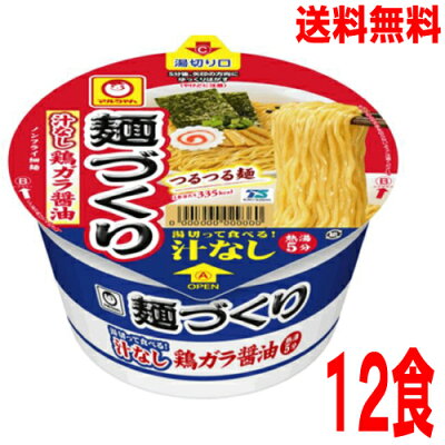 いいもん 楽天市場店 【本州送料無料】 麺づくり 汁なし鶏ガラ醤油 90g×12個 1箱12食マルちゃん北海道・四国・九州行きは追加送料220円かかります。