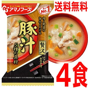 【メール便送料無料】 いつものおみそ汁贅沢 豚汁4食アマノフーズフリーズドライ味噌汁みそ汁ポスト投函配送