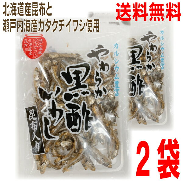 【メール便2袋 送料無料】やわらか黒酢いわし昆布入り 57g×2袋　北海道産昆布と瀬戸内海産カタクチイワシ使用国産