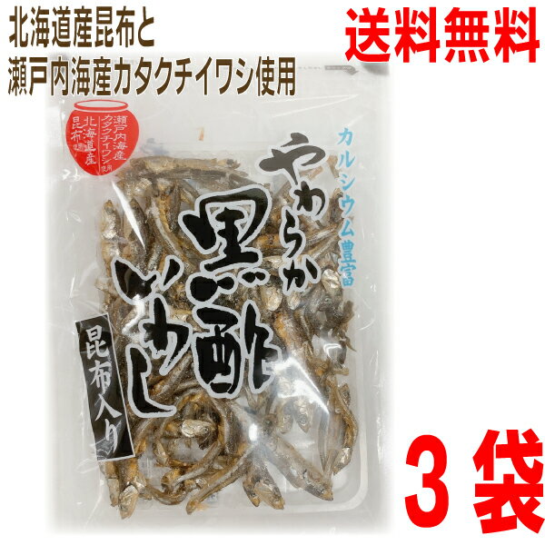 【メール便3袋 送料無料】やわらか黒酢いわし昆布入り 57g×3袋　北海道産昆布と瀬戸内海産カタクチイワシ使用国産