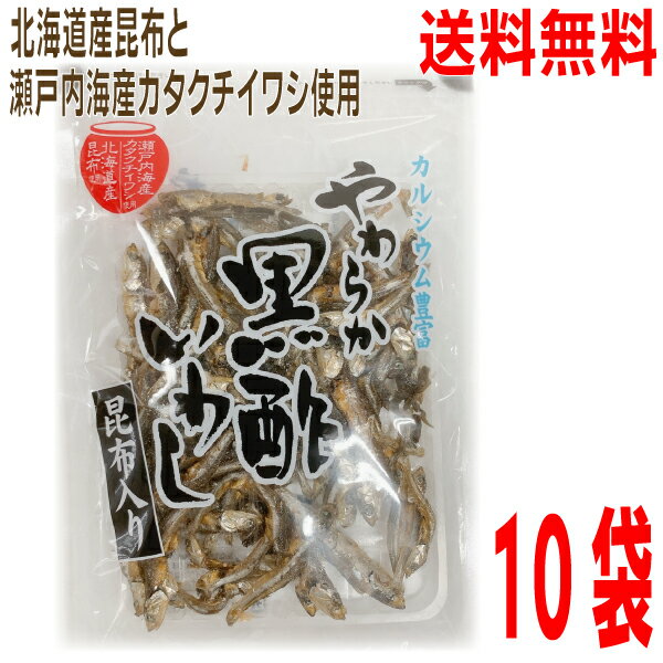 【本州送料無料】やわらか黒酢いわし昆布入り 57g×10袋（1ケース）　北海道産昆布と瀬戸内海産カタクチイワシ使用国産北海道・四国・九州行きは追加送料220円。