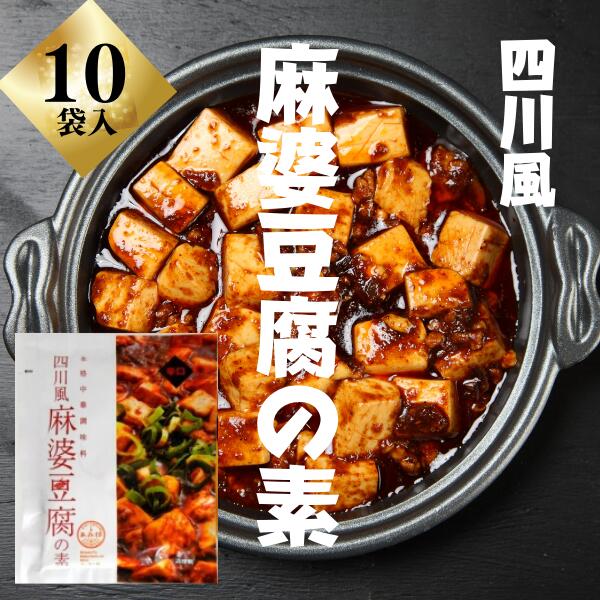 【期間限定】【メール便送料無料】四川風麻婆豆腐の素 75g×10袋 辛口 麻婆豆腐ソー...