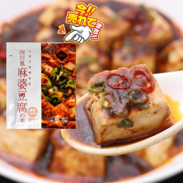 【50袋本州送料無料】四川風麻婆豆腐の素 75g×50袋 辛口 麻婆豆腐ソース 1袋で2～3人前 豆腐1丁分　麻婆ソース 麻辣 マーラー 調味料 料理の素 おうちごはん 中華 時短 マーボー豆腐の素 あみ印北海道・四国・九州行きは追加送料220円かかります。