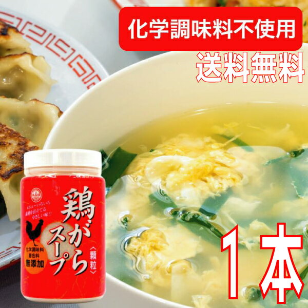 【期間限定】【本州送料無料】鶏がらスープ（顆粒）無化調 480g 業務用鶏ガラスープ 化学調味料不使用 化学調味料無添加 無添加調味料 おうちごはん 中華 あみ印北海道・四国・九州行きは追加送料220円かかります。kenのサムネイル