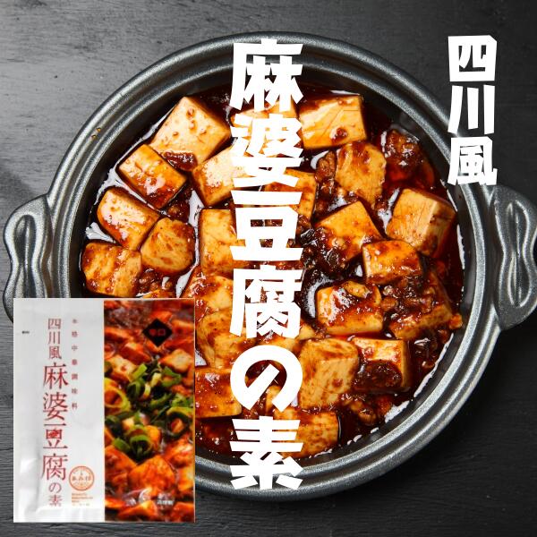 【お試し1袋メール便送料無料】四川風麻婆豆腐の素 75g×1袋 辛口 麻婆豆腐ソース 1袋で2～3人前 豆腐1丁分　麻婆ソース 麻辣 マーラー 調味料 料理の素 おうちごはん 中華 時短 マーボー豆腐の素 あみ印ISK