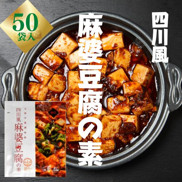 【50袋本州送料無料】四川風麻婆豆腐の素 75g×50袋 辛口 麻婆豆腐ソース 1袋で2~3人前 豆腐1丁分 麻婆ソース 麻辣 マーラー 調味料 料理の素 おうちごはん 中華 時短 マーボー豆腐の素 あみ印北海道・四国・九州行きは追加送料220円かかります。