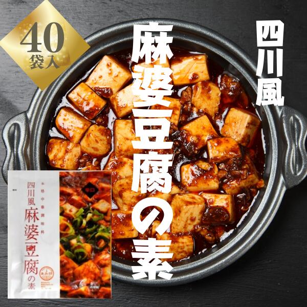 【40袋本州送料無料】四川風麻婆豆腐の素 75g×40袋 辛口 麻婆豆腐ソース 1袋で2～3人前 豆腐1丁分　麻婆ソース 麻辣 マーラー 調味料 料理の素 おうちごはん 中華 時短 マーボー豆腐の素 あみ印北海道・四国・九州行きは追加送料220円かかります。