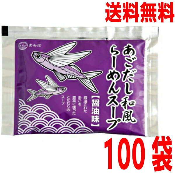 【100袋本州送料無料】あごだし和風らーめんスープ 60g×100袋 小袋 業務用 市販 醤油ラーメンスープ し..