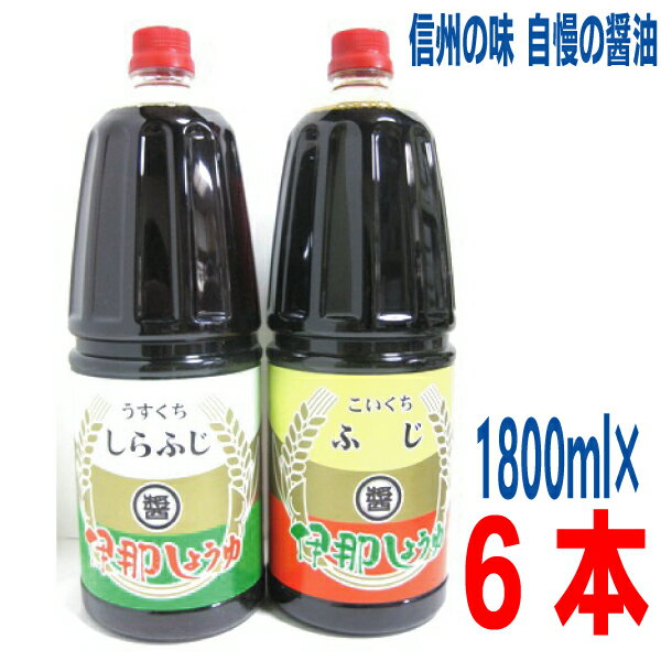 伊那しょうゆ　しらふじ(うすくち醤油）　ふじ(こいくち醤油）　1.8Lペットボトル6本入り　1800ml