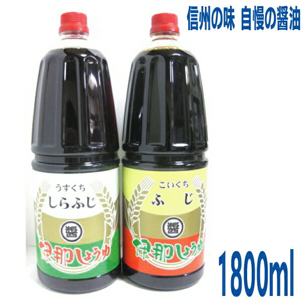 伊那しょうゆ しらふじ(うすくち醤油) ふじ(こいくち醤油) 1.8Lペットボトル1800ml