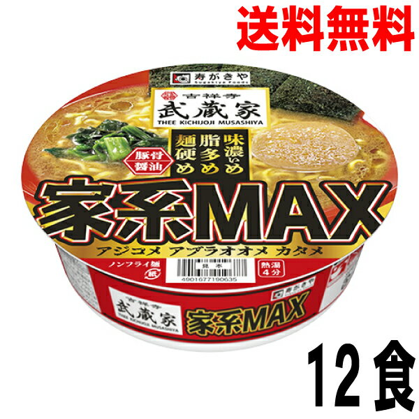【本州のみ送料無料】 吉祥寺武蔵家　家系MAX　豚骨醤油ラーメン　カップ　寿がきや130g×12個北海道・四国・九州行きは追加送料220円かかります。2ケースまで同梱可能です。すがきやのサムネイル