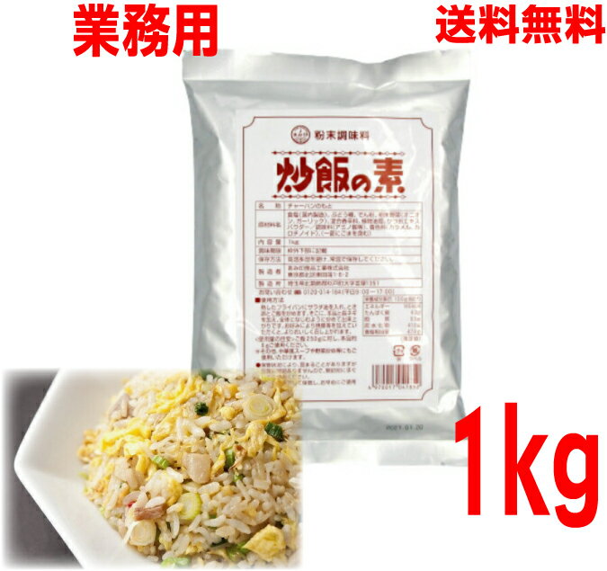 【メール便送料無料】炒飯の素 1kg 