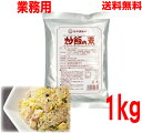 【メール便送料無料】炒飯の素 1kg 