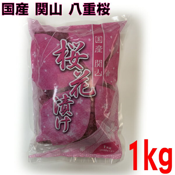 業務用国産 桜花漬け（関山）1kg（500g×2袋入り） 八重桜 桜の花の塩漬けISKプロ使用の業務用さくらの花さくらの花びら