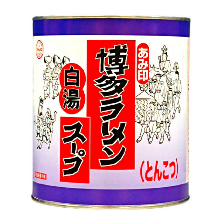 博多ラーメンスープ （白湯） 3.15kg 1号缶 業務用 とんこつラーメンスープ 豚骨ラーメンスープ ラーメ..