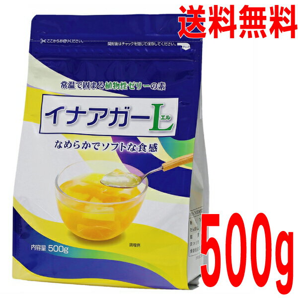 【数量限定】【メール便送料無料】かんてんぱぱ　イナアガーL　 500g　パウチ　袋入り　伊那食品工業粉かんてん箱入りから袋入りパウチに変更になりました。 1