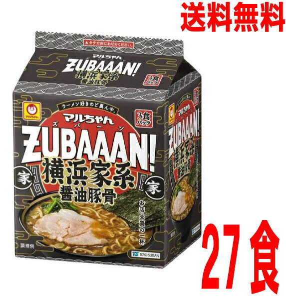 【本州送料無料】マルちゃんZUBAAAN！　横浜家系醤油豚骨 3食パック 3食パック×9（袋麺）合計27食　ケース売り北海道・四国・九州行きは追加送料220円かかります。マルちゃん東洋水産ズバーンのサムネイル