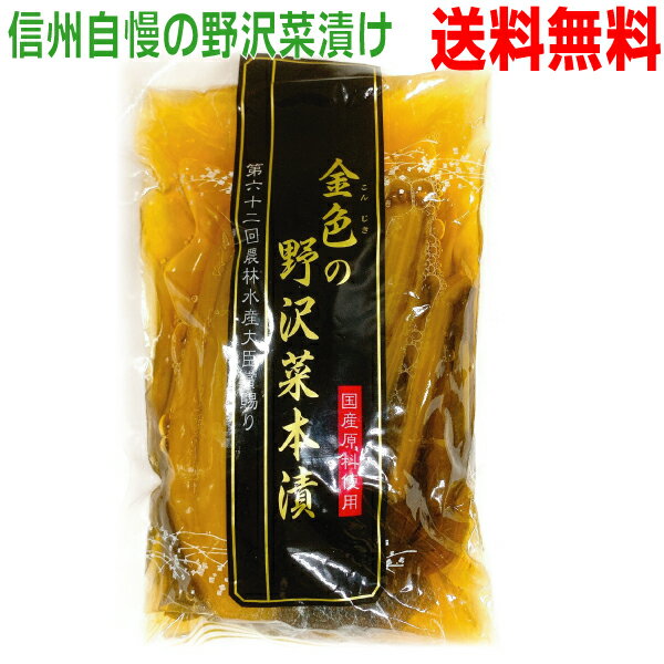 【新発売】金色の野沢菜本漬　200g国産原料使用の野沢菜漬け　本等山葵商店　信州共同漬物　マルシン金色（こんじき）の野沢菜本漬