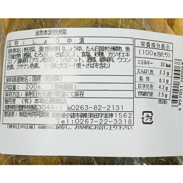 【本州 10袋 送料無料】金色の野沢菜本漬　200g×10袋　合計2kg　国産原料使用の野沢菜漬け　本等山葵商店　信州共同漬物マルシン　北海道・四国・九州行きは追加送料220円かかります金色（こんじき）の野沢菜本漬