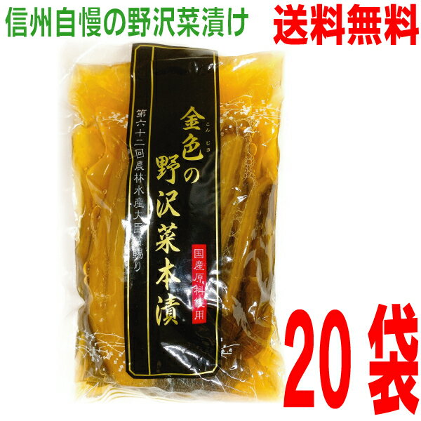 【本州 20袋 送料無料】金色の野沢菜本漬 200g×20袋 (1ケース)合計4kg国産原料使用の野沢菜漬け本等山葵商店 信州共同漬物マルシン北海道・四国・九州行きは追加送料220円かかります金色(こんじき)の野沢菜本漬