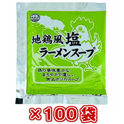 【本州送料無料】小袋　地鶏風塩ラーメンスープ 　100袋塩ラーメンスープの素 調味料 おうちごはん 中華 ソロキャンプあみ印 ISK 北海道・四国・九州行きは追加送料220円かかります。