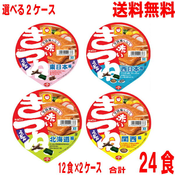 【選べる2ケース】【本州送料無料】 全国味くらべ 赤いきつねうどん　東日本・西日本・関西・北海道96g×12個×2ケース　合計24食　1箱12食マルちゃん北海道・四国・九州行きは追加送料220円。のサムネイル