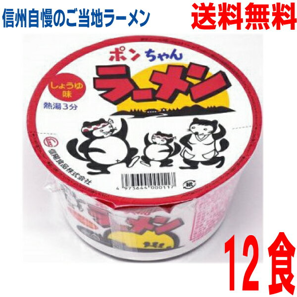 【本州送料無料】ポンちゃんラーメン　カップ　しょうゆ　71g×12食入　信陽食品北海道・四国・九州行きは追加送料220円かかります。のサムネイル