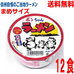 【本州送料無料】ポンちゃんラーメン　まめサイズカップ　しょうゆ　36g×12食入　信陽食品北海道・四国・九州行きは追加送料220円かかります。