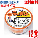 【本州送料無料】ポンちゃんラーメン　まめサイズカップ　みそ　37g×12食入　信陽食品北海道・四国・九州行きは追加送料220円かかります。