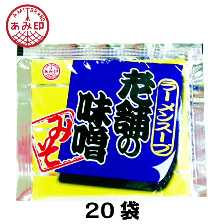 【メール便20袋送料無料】小袋　老舗の味噌 50g×20袋　業務用 市販 味噌ラーメンスープ みそラーメンスープ ラーメンスープのみ ラーメンスープの素 調味料 おうちごはん 中華 ソロキャンプ あみ印 ISK