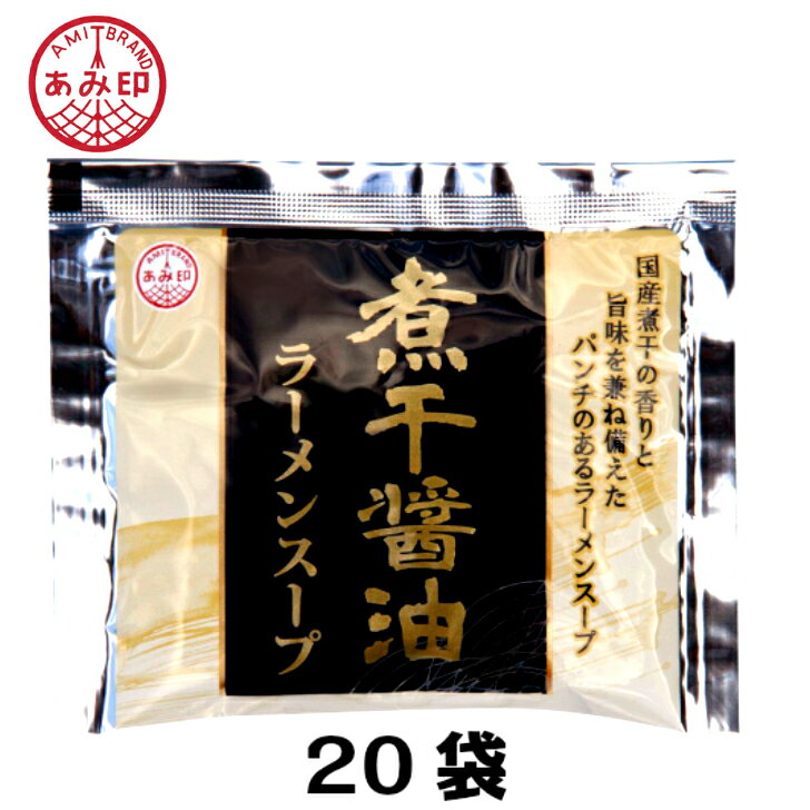 小袋　煮干醤油ラーメンスープ 54g×20袋　 業務用 市販 煮干ラーメンスープ 煮干しラーメンスープ しょうゆラーメンスープ ラーメンスープのみ ラーメンスープの素 調味料 おうちごはん 中華 ソロキャンプ あみ印 ISK