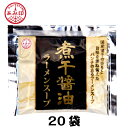 【20袋本州送料無料】小袋 煮干醤油ラーメンスープ 54g×20袋 業務用 市販 煮干ラーメンスープ 煮干しラーメンスープ しょうゆラーメンスープ ラーメンス...