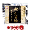【本州100袋送料無料】小袋 煮干醤油ラーメンスープ 54g×100袋 業務用 煮干ラーメンスープ 煮干しラーメンスープ しょうゆラーメンスープのみ ラーメン...