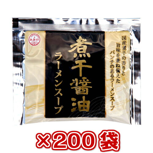 【本州200袋送料無料】小袋　煮干醤油ラーメンスープ 54g×200袋　 業務用 煮干ラーメンスープ 煮干しラーメンスープ しょうゆラーメンスープのみ ラーメンスープの素 ソロキャンプ あみ印 ISK 北海道・四国・九州行きは追加送料220円。