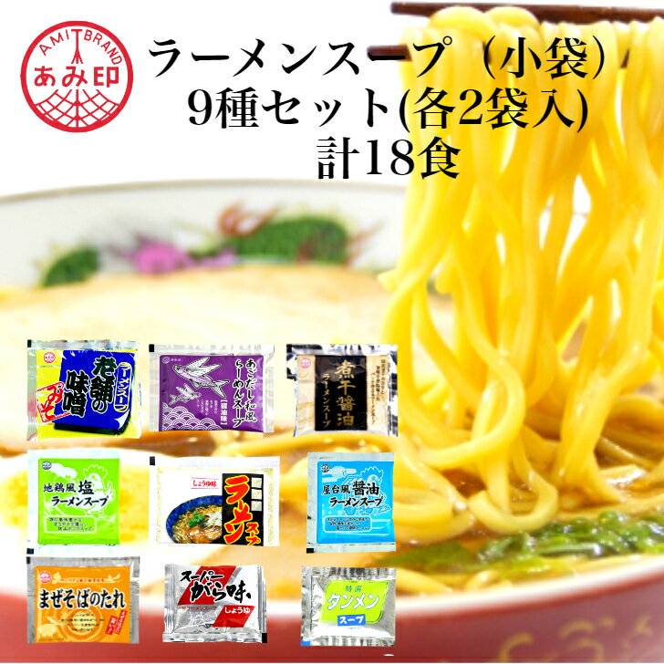 ●商品名：あごだし和風らーめんスープ ・名称：ラーメンスープ（希釈用）　　 ・内容量：60g×2袋　　 ・原材料：食用油脂(国内製造）、しょうゆ、魚介エキス、食塩、砂糖、魚介パウダー、エビペースト／調味料（アミノ酸等）、増粘剤（加工デンプン）、香料、（一部にえび・小麦・さば・大豆・鶏肉・豚肉を含む）　 ・保存方法：直射日光を避け、常温で保存してください　　 ・製造者：あみ印食品工業株式会社　東京都北区東田端1-6-2　　 ・製造所：茨城県下妻市高道祖315-3 ●商品名：煮干醤油ラーメンスープ ・名称：ラーメンスープ（希釈用）　　 ・内容量：54g×2袋　　 ・原材料：食用油脂（国内製造）、しょうゆ、食塩、魚介エキス、煮干粉末、ポークエキス／調味料（アミノ酸等）、酒精、増粘剤（加工デンプン、キサンタン）、カラメル色素、（一部に小麦・大豆・鶏肉・豚肉を含む）　　 ・保存方法：直射日光を避け、常温で保存してください　　 ・製造者：あみ印食品工業株式会社　東京都北区東田端1-6-2　　 ・製造所：茨城県下妻市高道祖315-3 ●商品名：中華亭ラーメンスープ（しょうゆ味） ・名称：ラーメンスープ（希釈用）　　 ・内容量：48g×2袋　　 ・原材料：しょうゆ(国内製造）、食用油脂、食塩、チキンエキス、砂糖、オイスターエキス、たん白加水分解物、香味野菜、ビーフエキス、香辛料／調味料(アミノ酸等)、カラメル色素、香辛料抽出物、(一部に小麦・牛肉・大豆・鶏肉・豚肉・ゼラチンを含む)　　 ・保存方法：直射日光を避け、常温で保存してください　　 ・製造者：あみ印食品工業株式会社　東京都北区東田端1-6-2　　 ・製造所：茨城県下妻市高道祖315-3 ●商品名：スーパーがら味生ラーメンスープ ・名称：ラーメンスープ（希釈用）　　 ・内容量：30.5ml×2袋　　 ・原材料：しょうゆ（国内製造）、食塩、食用油脂、たん白加水分解物、砂糖、発酵調味料、チキンエキス、オニオンエキス、にんにく、キャベツエキス、ポークエキス、ガーリックエキス／調味料（アミノ酸等）、カラメル色素、香辛料抽出物、（一部に小麦・大豆・鶏肉・豚肉を含む）　　 ・保存方法：直射日光を避け、常温で保存してください　　 ・製造者：あみ印食品工業株式会社　東京都北区東田端1-6-2　　 ・製造所：茨城県下妻市高道祖315-3 ●商品名：屋台風醤油ラーメンスープ ・名称：ラーメンスープ（希釈用）　　 ・内容量：34g×2袋　　 ・原材料：しょうゆ（国内製造）、食用油脂、食塩、チキンエキス、魚介エキス、魚醤（魚介類）、野菜エキス、酵母エキス、砂糖／調味料(アミノ酸等）、増粘剤（加工デンプン）、カラメル色素、甘味料（甘草）、香辛料抽出物、（一部に小麦・さば・大豆・鶏肉・豚肉・魚醤（魚介類）を含む）　　 ・保存方法：直射日光を避け、常温で保存してください　　　 ・製造者：あみ印食品工業株式会社　東京都北区東田端1-6-2　　 ・製造所：茨城県下妻市高道祖315-3 ●商品名：地鶏風塩ラーメンスープ ・名称：ラーメンスープ（希釈用）　　 ・内容量：41g×2袋　　 ・原材料：しょうゆ（国内製造）、食用油脂、食塩、チキンエキス、魚介エキス、野菜エキス、酵母エキス、砂糖、がらスープ／調味料(アミノ酸等）、増粘剤（加工デンプン）、甘味料（甘草）、香料、（一部に小麦・さば・大豆・鶏肉・豚肉を含む）　 　 ・保存方法：直射日光を避け、常温で保存してください　　 ・製造者：あみ印食品工業株式会社　東京都北区東田端1-6-2 ・製造所：茨城県下妻市高道祖315-3 ●商品名：タンメンスープ ・名称：ラーメンスープ（希釈用）　　 ・内容量：27ml×2袋　　 ・原材料：たん白加水分解物(国内製造）、食塩、食用油脂、しょうゆ、砂糖、チキンエキス、ポークエキス、ガーリックエキス／調味料(アミノ酸等)、(一部に小麦・大豆・鶏肉・豚肉・ごまを含む)　 ・保存方法：直射日光を避け、常温で保存してください　　 ・製造者：あみ印食品工業株式会社　東京都北区東田端1-6-2　　 ・製造所：茨城県下妻市高道祖315-3 ●商品名：老舗の味噌 ・名称：ラーメンスープ（希釈用）　　 ・内容量：50g×2袋　　 ・原材料：みそ(国内製造）、食用油脂、ごま、にんにく、食塩、砂糖、ポークエキス、たん白加水分解物、しょうが、酵母エキス、香辛料／調味料(アミノ酸等）、カラメル色素、香料、増粘剤（キサンタン）、香辛料抽出物、(一部に小麦・大豆・豚肉・ゼラチン・ごまを含む）　　 ・保存方法：直射日光を避け、常温で保存してください　　 ・製造者：あみ印食品工業株式会社　東京都北区東田端1-6-2　　 ・製造所：茨城県下妻市高道祖315-3 ●商品名：まぜそばのたれ ・名称：たれ（まぜそば用）　　 ・内容量：35g×2袋　　 ・原材料：食用油脂(国内製造）、しょうゆ、ポークエキス、砂糖、食塩、にんにく、みそ、豆板醤、香辛料、かつおぶし粉末、煮干粉末、たん白加水分解物／調味料（アミノ酸等）、増粘剤（加工デンプン、グァー）、着色料（カラメル、カロチノイド）、乳化剤、香辛料抽出物、香料、（一部に小麦・大豆・豚肉・ゼラチン・ごまを含む）　　 ・保存方法：直射日光を避け、常温で保存してください　　 ・製造者：あみ印食品工業株式会社　東京都北区東田端1-6-2 ・製造所：茨城県下妻市高道祖315-3　　 予告なくパッケージデザインが変更になる場合があります。　