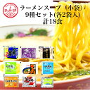 【メール便送料無料】ラーメンスープ 小袋9種セット 各2袋合計18袋　 業務用 市販 メール便 ラーメンスープのみ ラーメンスープの素 お試しセット 詰め合わせ 食べ比べ 調味料 中華 お買い得 バラエティ ソロキャンプあみ印 ISK