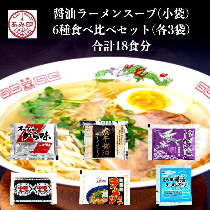 醤油ラーメンスープ 小袋 6種セット 各3袋　合計18袋　 業務用 市販 メール便 しょうゆラーメン ラーメンスープのみ ラーメンスープの素 食べ比べ 調味料 ソロキャンプ あみ印 ISK