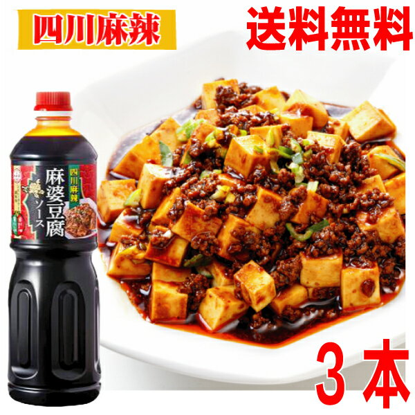 【本州 3本 送料無料】四川麻辣 麻婆豆腐ソース 1L ×3本 辛口 業務用 プロ仕様 麻婆豆腐の素 マーボー豆腐の素 中華ソース 麻辣 マーラー 料理の素 調...